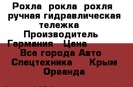 Рохла (рокла, рохля, ручная гидравлическая тележка) › Производитель ­ Германия › Цена ­ 5 000 - Все города Авто » Спецтехника   . Крым,Ореанда